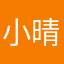 小晴oi