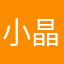 小晶影视剪辑