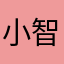 小智¥；