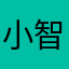 小智子666