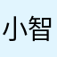 小智权
