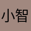 小智马来西亚