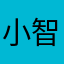 小智！你不