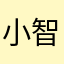 小智19950505