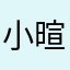 小暄瞎搞