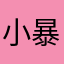 小暴力米