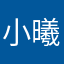 小曦大王7788