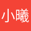 小曦晴宝