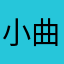 小曲曲曲曲曲曲曲曲曲