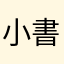 小書袋