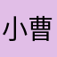 小曹哥，