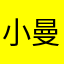 小曼曼啊