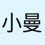 小曼蒸