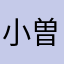 小曽根パパ