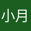 小月乖乖