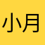 小月亮的太阳