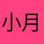 小月元