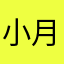 小月半888