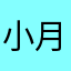 小月吗