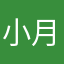 小月月月呢