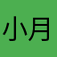 小月月有了