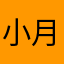小月爱猫🐱
