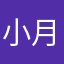 小月的愿望
