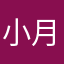 小月超困诶