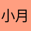 小月鳌