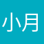 小月😁