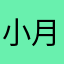 小月258258