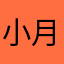 小月ye