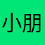 小朋友呃呃呃