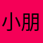小朋友很开心很喜欢