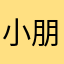 小朋友的男孩
