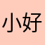 小朋友非常感興趣 好玩又生動👍🏼👍🏼