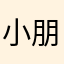 小朋友韬儿
