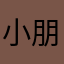 小朋友🪓喜歡