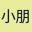小朋友11111111111