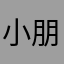 小朋友20001003