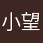 小望燕