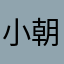 小朝默默哦哦哦