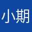 小期