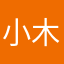 小木サイクロン