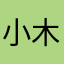 小木人1314