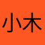 小木哦呗🐲