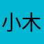 小木尺