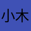 小木屋炸薯条/