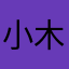 小木屋里