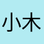 小木山田太郎